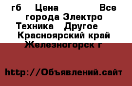 Samsung s9  256гб. › Цена ­ 55 000 - Все города Электро-Техника » Другое   . Красноярский край,Железногорск г.